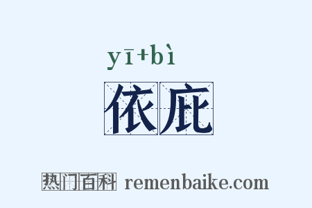依庇是什么意思的图片